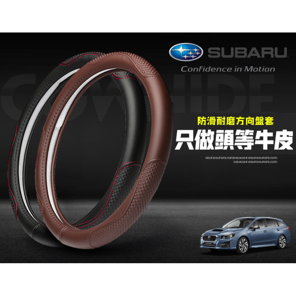 {汽車頭等牛皮方向盤套/皮套}SUBARU/速霸陸Forester/XV/Levorg/Impreza/Outback