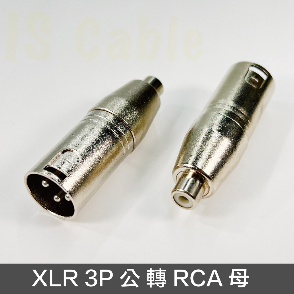 音響轉接頭 XLR轉RCA公 RCA母 卡農 佳能 AV端子 AV頭 梅花頭