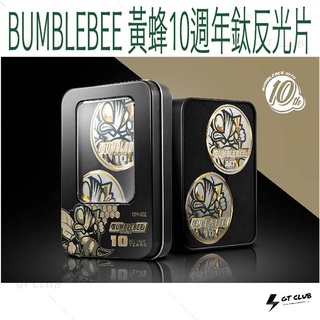 ▸GT CLUB◂BUMBLEBEE 10週年鈦反光片 鈦合金 反光片 貼片 5.5 3M背膠