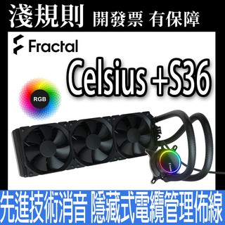 【淺規則】 Fractal Design Celsius +S36 Dynamic RGB水冷散熱器