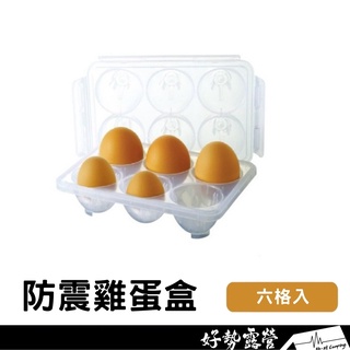 Kovea 防震蛋盒六入【好勢露營】蛋盒 攜蛋盒 雞蛋攜帶盒 裝蛋盒 雞蛋保護盒