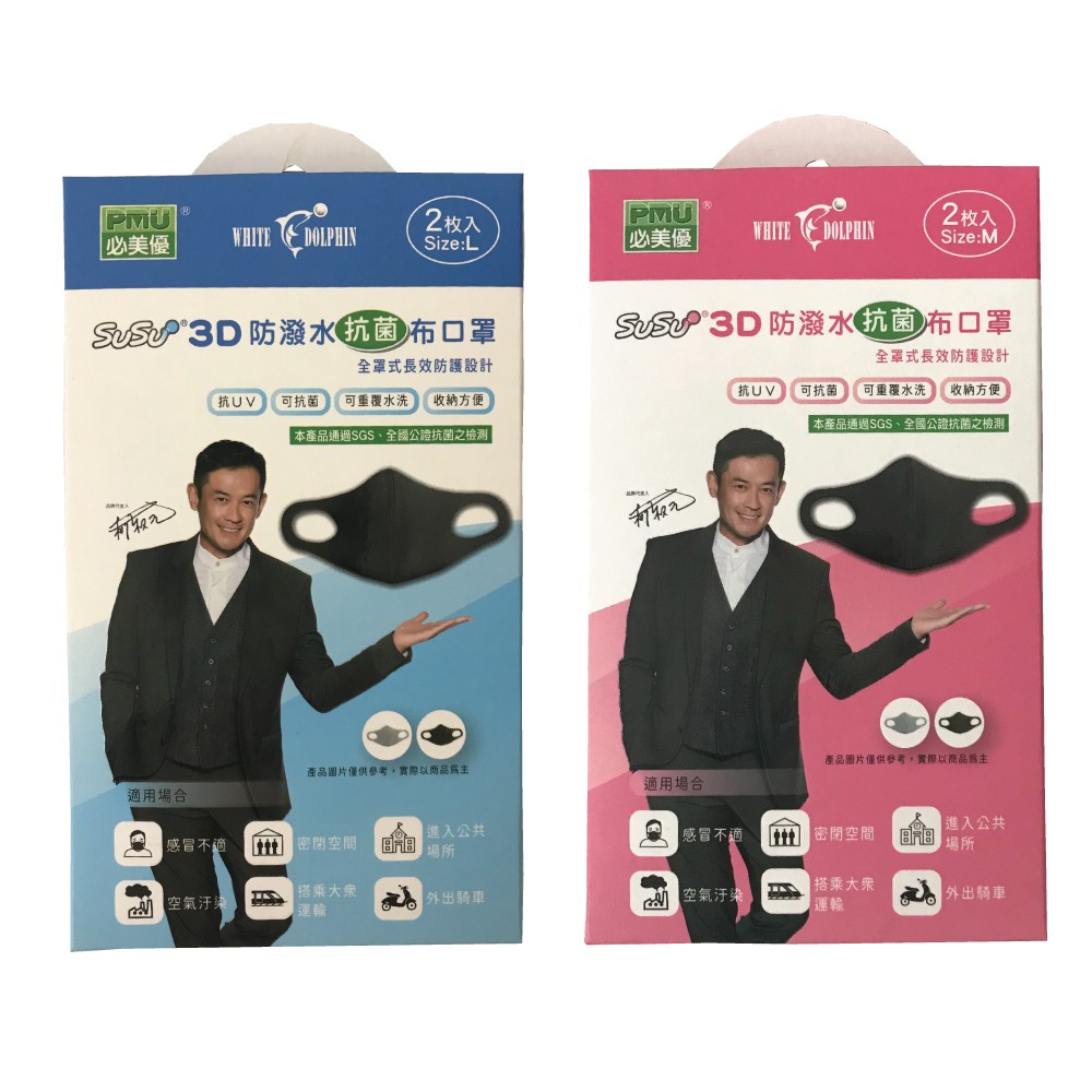 【SuSu舒舒】 3D防潑水抗菌布口罩2入 超商取貨 抗UV 抗菌 台灣製造 Mask