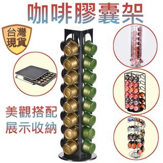 [臺灣現貨] 膠囊咖啡架 膠囊架 伯朗咖啡膠囊 caffitaly系列 咖啡膠囊架 卡非塔利 咖啡膠囊架子 咖啡架