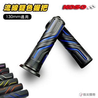 KOSO | 灣流雙色握把 握把套 把手套 手把套 把手 130MM 適用於 雷霆 雷霆王 戰將 悍將 KTR 野狼 擋