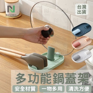 [臺灣出貨 現貨供應] 鍋蓋架 鍋鏟架 多功能鍋蓋架 置物架 收納架 瀝水架 瀝油 筷架 鍋蓋置物架 鍋蓋瀝水架