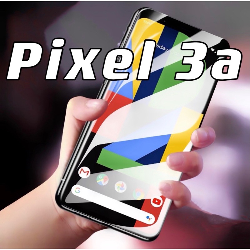 Pixel 3a Pixel3a 9H 滿版 玻璃貼 玻璃膜 螢幕貼 保護貼 屏幕貼 全屏 現貨
