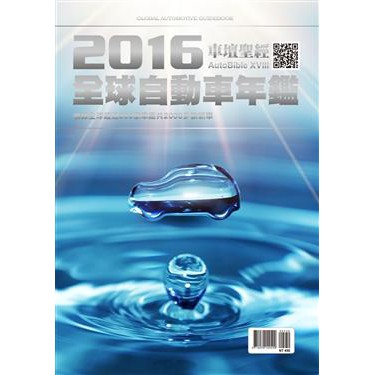 自藏新書16年autobible 全球自動車年鑑車壇聖經汽車年鑑 蝦皮購物