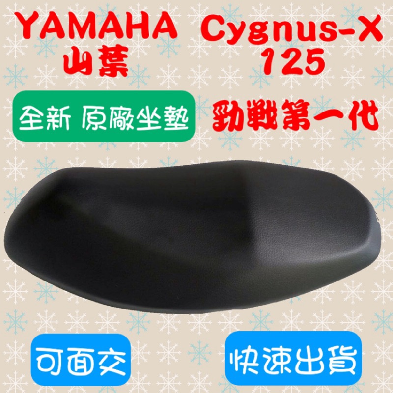 [台灣製造] YAMAHA 山葉 勁戰 第一代 CYGNUS-X 125 座墊 全黑色 全新 台灣正原廠精品坐墊