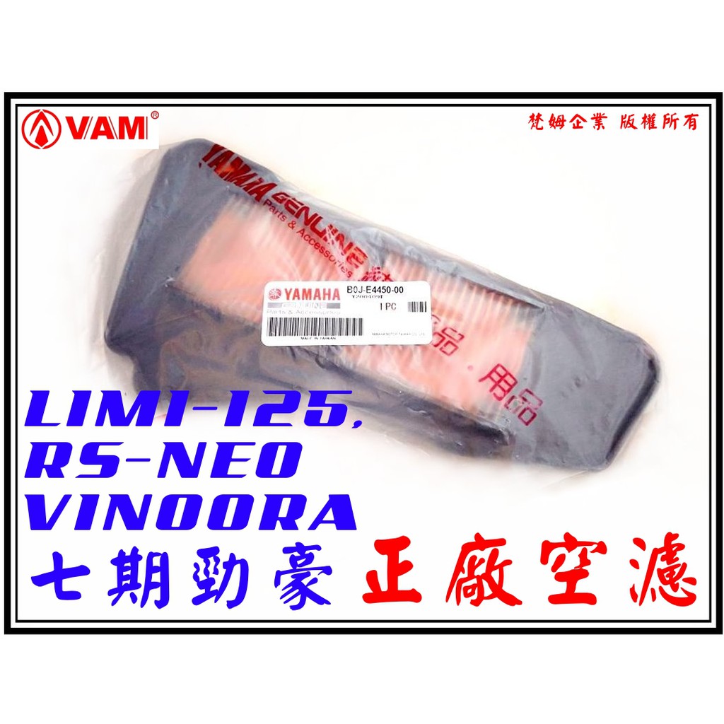 ξ梵姆ξYAMAHA正廠公司貨空濾,空氣濾清器,B0J( LIMI125,RS-NEO,小小兵,七期勁豪,jog125)