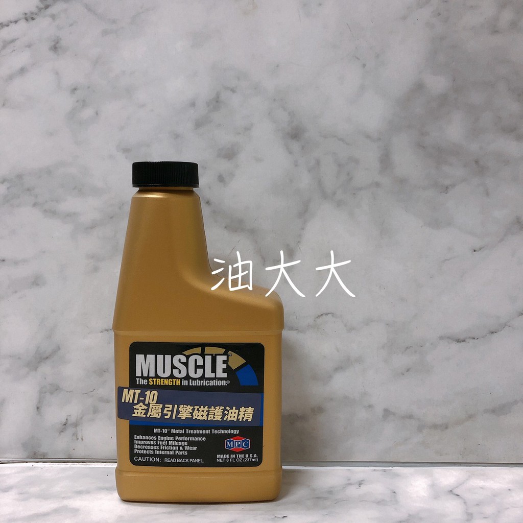 油大大 附發票 MUSCLE 美國 MT-10 MT10 超磁動力機油強化劑 金屬處理劑 237ml