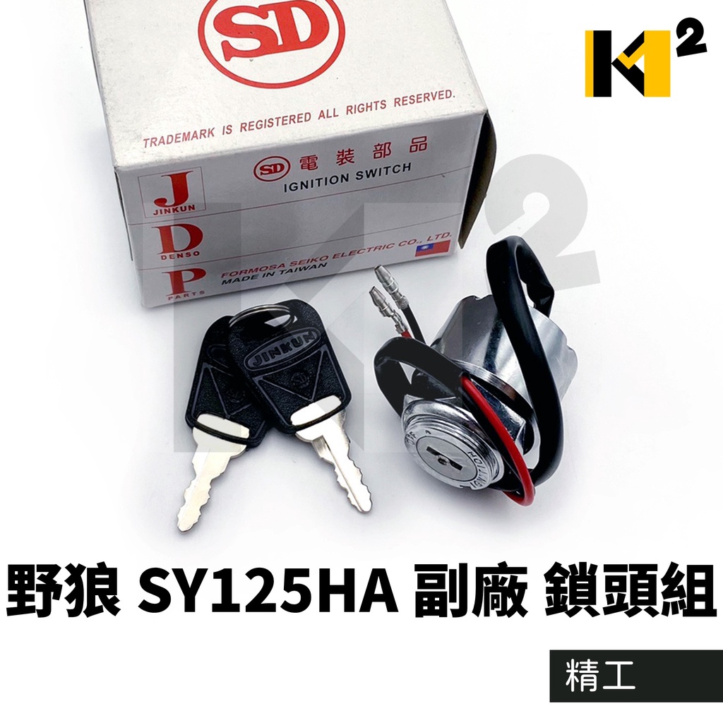 材料王⭐三陽 野狼 銀狼 SY125HA HB 台灣精工製 2線 鎖頭組 開關組 主開關 電源鎖