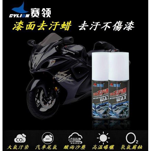 【小謙單車】全新賽領CYLION【摩托車】漆面去汙蜡，簡易操作去污/保護一次完成，重機機車/速克達/小綿羊/gogoro