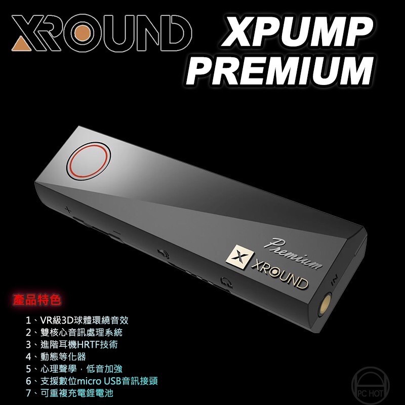 免運XROUND XPUMP PREMIUM 3D智慧引擎 VR環繞音效/外接音效卡/動態等化器/HRTF技術/音樂音效