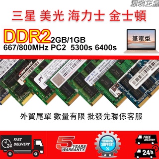 DDR2 2GB 1GB 800 667 筆記型記憶體 RAM 筆電 電腦PC2 三星 金士頓 美光 海力士 威剛 現