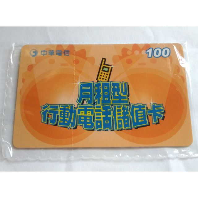 中華電信 月租型 行動電話儲值卡 100元 手機儲值卡