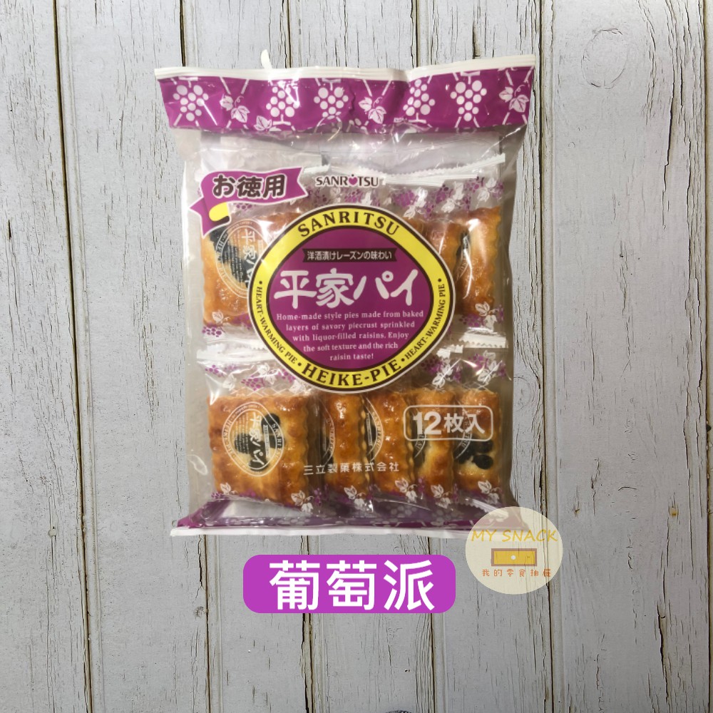 我的零食抽屜 日本三立葡萄派三立德用平家派餅180g 13入 蝦皮購物
