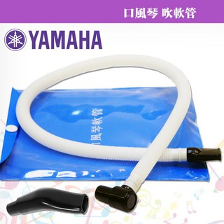 [旺旺樂器] YAMAHA 口風琴專用 吹管組 軟管組 (吹軟管+吹嘴)