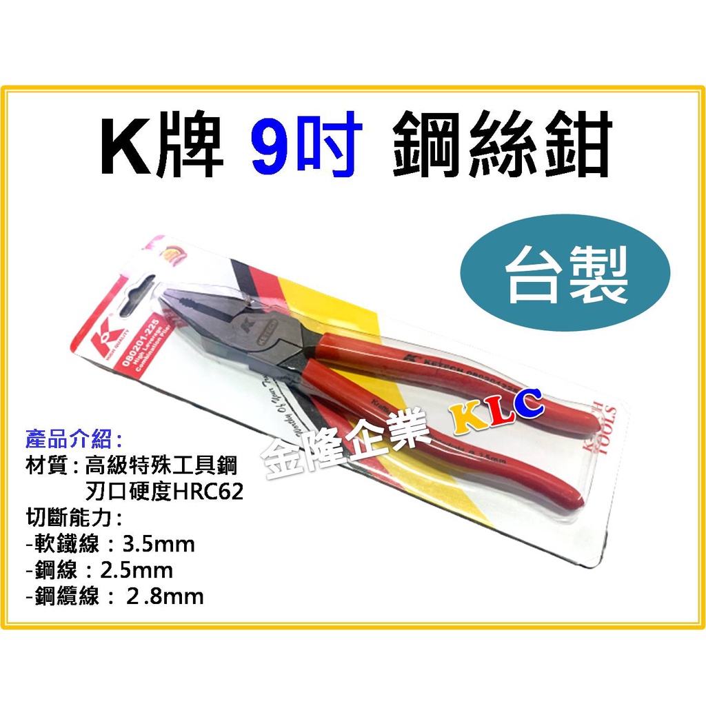 【天隆五金】(附發票)台灣製 K牌 9吋 鋼絲鉗 老虎鉗 080201-225  225mm 德國DIN規範