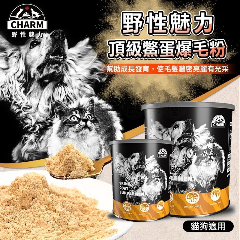 賀大爺殿堂【CHARM 野性魅力 頂級鱉蛋爆毛粉】100g / 200g丨犬貓保健 美毛 護膚 貓狗適用 鱉蛋爆毛粉