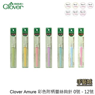 可樂牌 Clover Amure 彩色附柄蕾絲鉤針 0號 - 12號