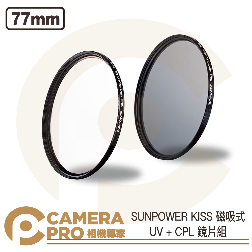 ◎相機專家◎ SUNPOWER KISS 磁吸式鏡片 UV + CPL 套組 77mm 保護鏡 偏光鏡 UV鏡 公司貨