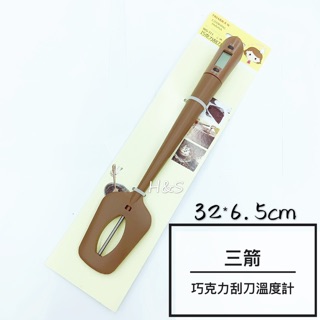 三箭 巧克力刮刀溫度計 300度 三箭溫度計 電子溫度計 測溫計 電子測溫 WG-T11 H&S