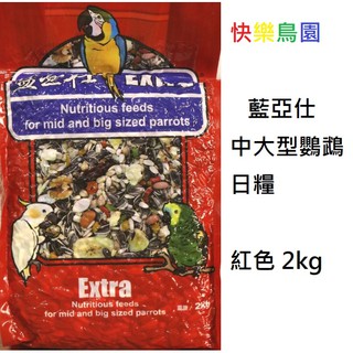 藍亞仕中大型鸚鵡日糧儲存期限(2026.03.07)(紅色包裝)2kg /鸚鵡飼料/鳥飼料/有殼飼料