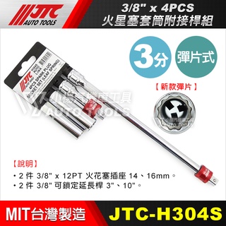 【小楊汽車工具】現貨 JTC H304S 火星塞 套筒組 附接桿 附鎖式接桿 3分 三分 火星塞套筒 4730 4812