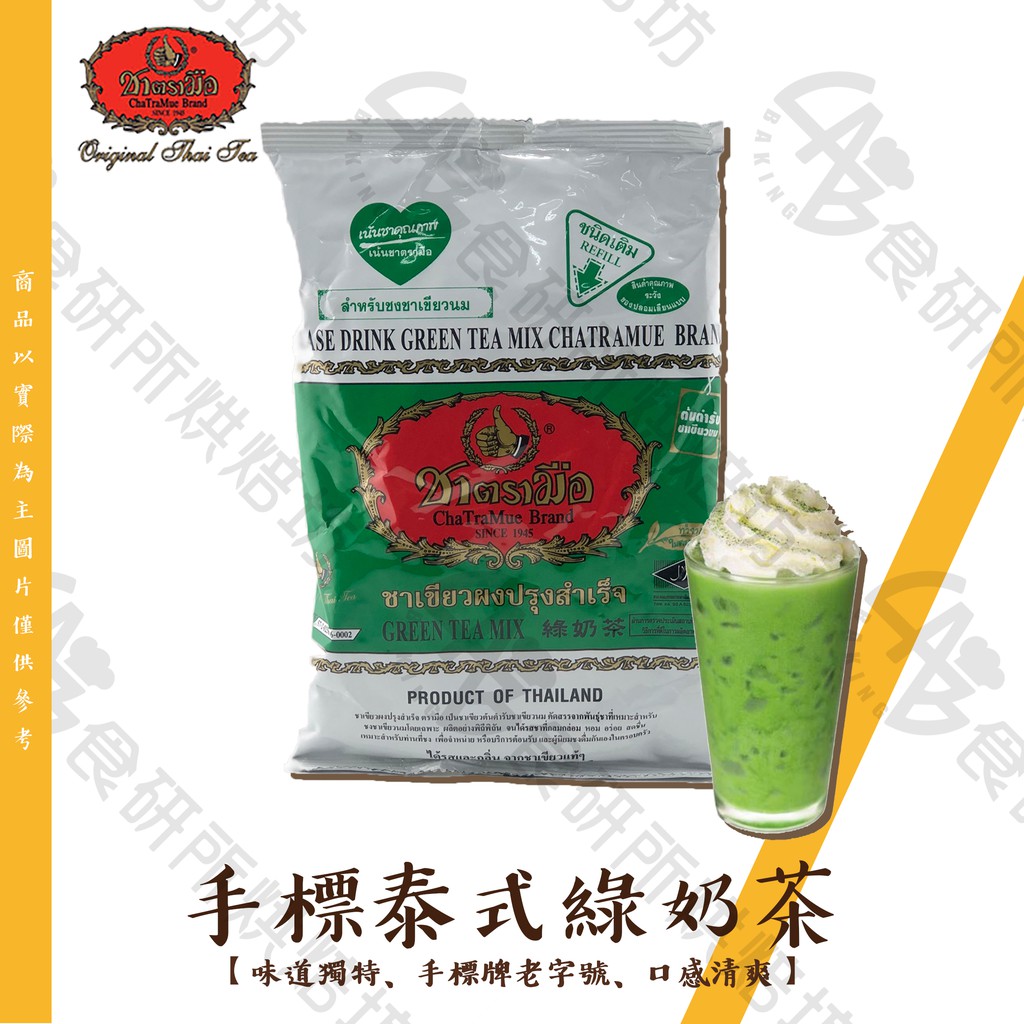 手標綠奶茶 200G(泰式奶綠/ChaTraMue/抹茶粉/手標/泰國奶茶/泰式冰茶/Green Tea Mix)食研所
