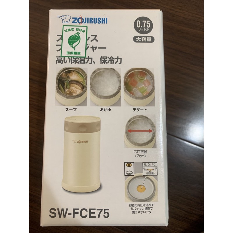 象印0.75L不鏽鋼真空燜燒杯 SW-FCE75