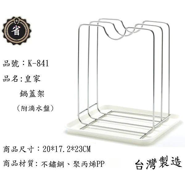 省錢王~皇家 不銹鋼 K-841 鍋蓋架(附滴水盤) 架子 台灣製造