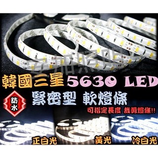 G7C25 韓國 三星 5630 LED 緊密型-1公尺60顆軟燈條(防水)車門燈 正白/黃光/
