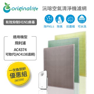 Original Life 沅瑢 適用飛利浦: AC4374長效可水洗 空氣清淨機濾網 組合包