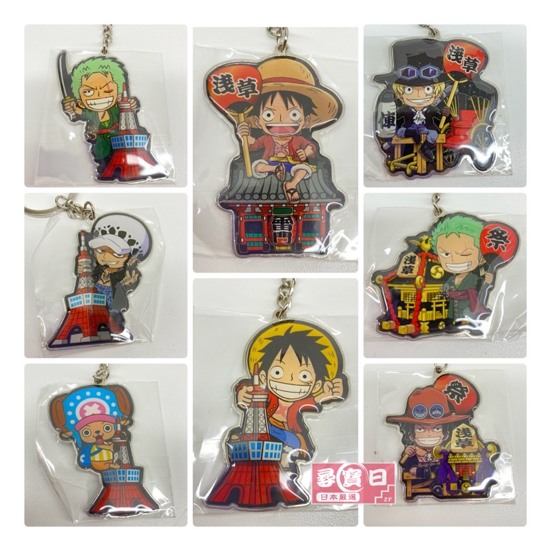 尋寶日 onepiece 海賊王 航海王 鑰匙圈 東京鐵塔 雷門 日本限定 地區限定 索隆 喬巴 魯夫 喬巴 艾斯 薩波