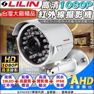 B【無名】監視器 LILIN HD 1080P AHD 紅外線攝影機 監控大廠 防水槍型 28顆紅外夜視燈 含稅