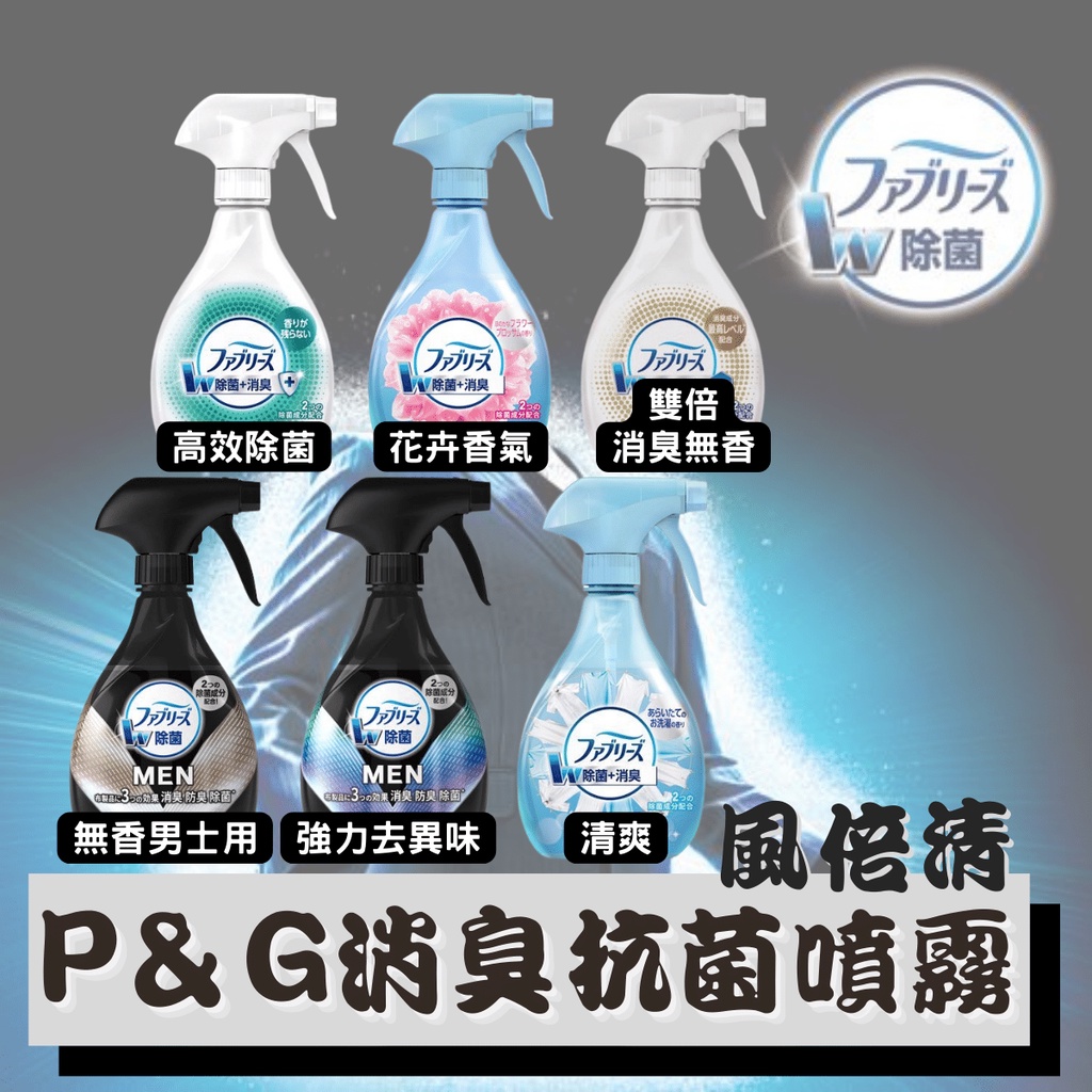 日本 P&amp;G 風倍清 織物 消臭 抗菌 噴霧 370ML [928福利社]