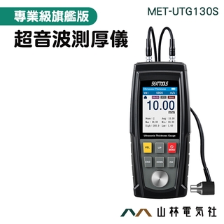 『山林電氣社』超音波測厚儀 MET-UTG130S 聲速測量儀 聲波測厚儀 測金屬 塑膠 警報提醒 多探頭選擇 附偶合計