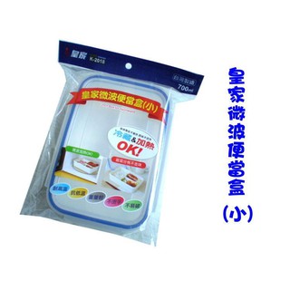 玲瓏小舖202E【皇家微波便當盒(小)700ml 】保鮮盒 飯盒 微波盒 飯菜分隔不走味 臺灣製