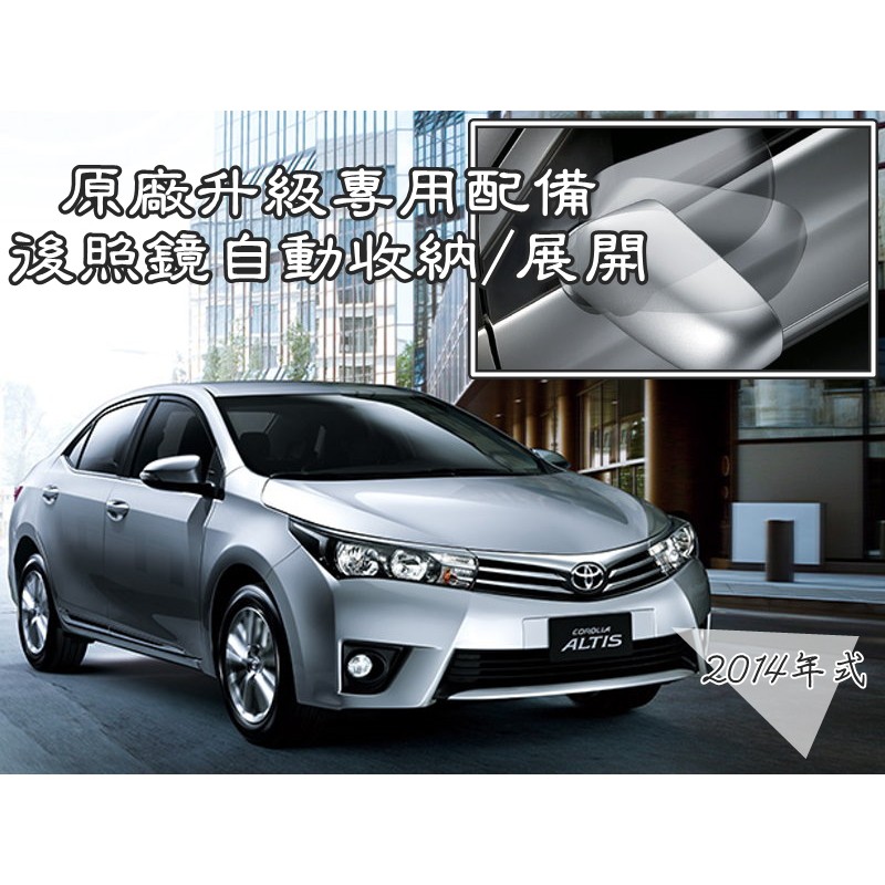 TOYOTA車系專用 新款2014~ ALTIS RAV4 YARIS 電動後照鏡 遙控上鎖自動收折 收摺功能 自動展開