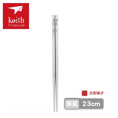 【Keith鎧斯】方形純鈦輕量化筷子 附收納袋  23cm Ti5622