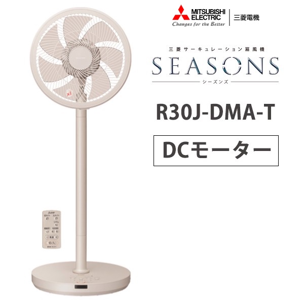 ~清新樂活~日本直送Mitsubishi Seasons R30J-DMB兩段式高度DC電扇R30J-DMA後繼