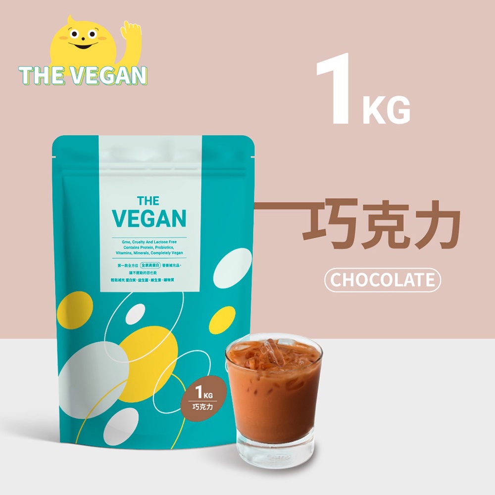 THE VEGAN 樂維根 純素植物性優蛋白-巧克力口味 1公斤袋裝 植物奶 大豆分離蛋白 高蛋白 蛋白粉 無乳糖