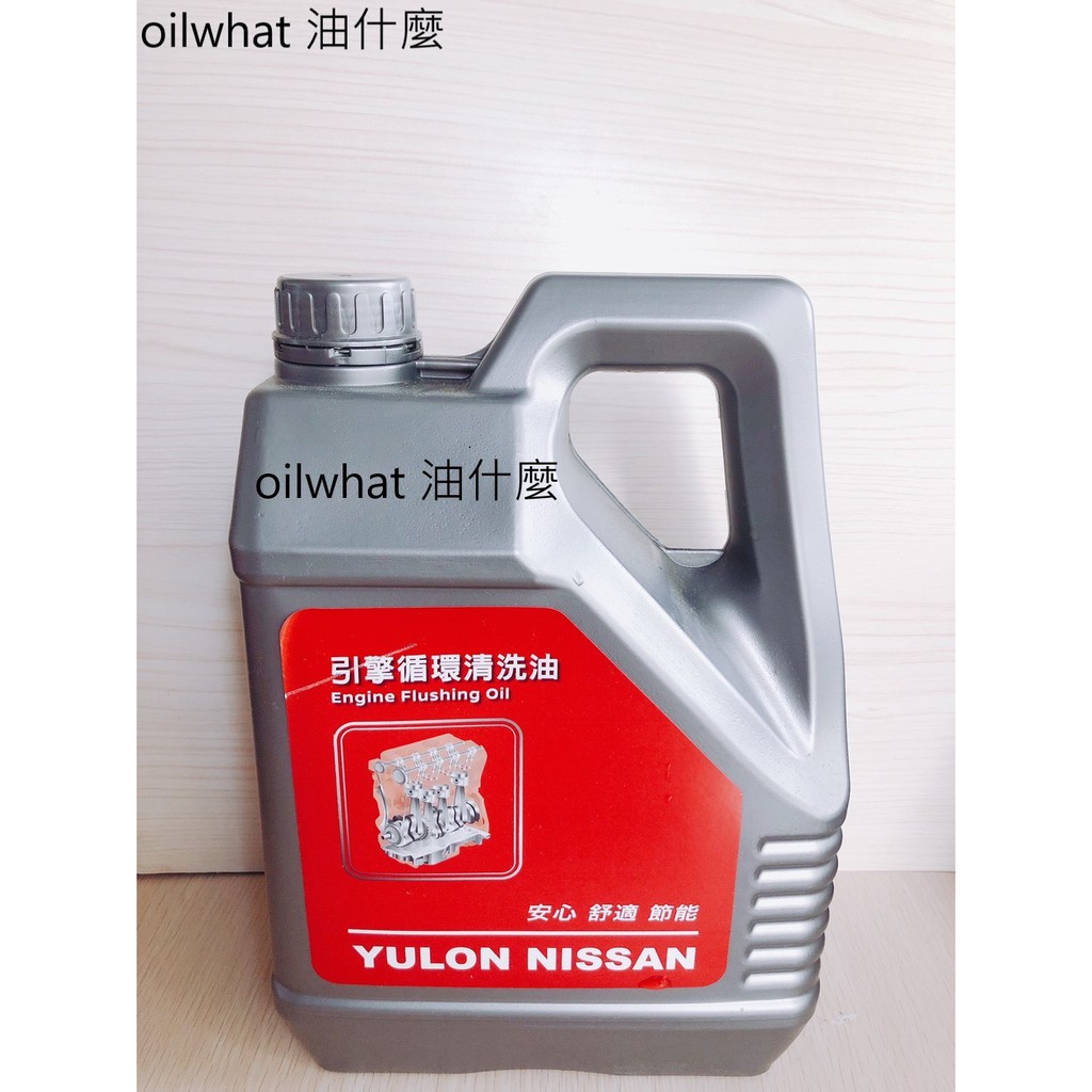 油什麼 日產 NISSAN 引擎循環清洗油 油泥清洗 引擎內部清洗劑  引擎循環清洗油 引擎油泥清洗劑 裕隆引擎清洗油