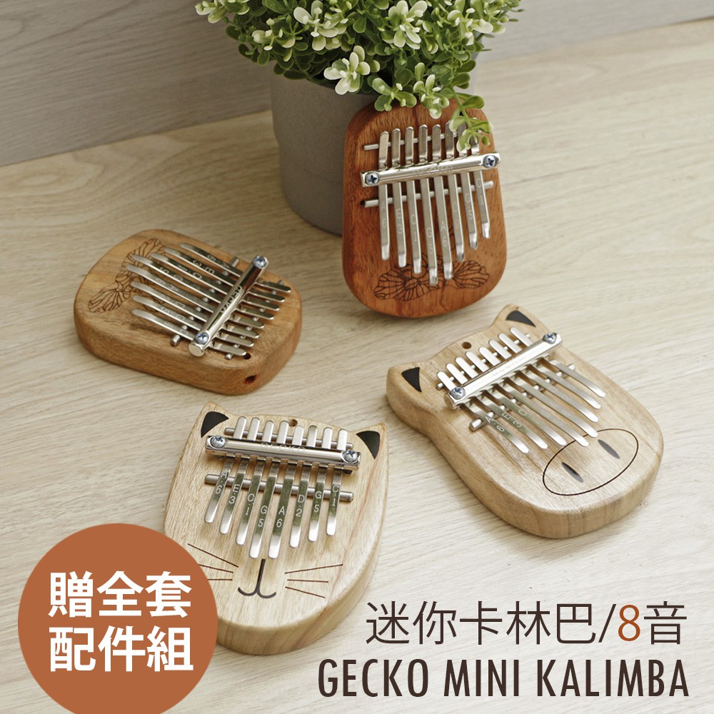 Gecko K8mini K-8CA K-8CM 迷你卡林巴 8音拇指琴 卡林巴 拇指琴 香樟木 板式琴 送全套配件