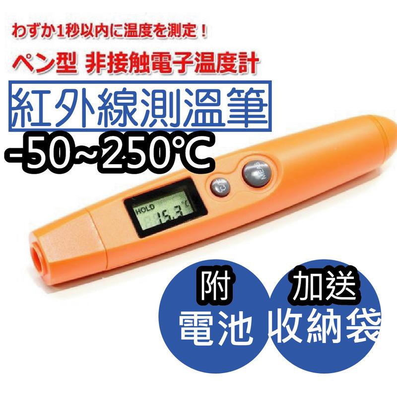 筆形紅外線溫度計(-50℃~250℃)/紅外線測溫槍 溫度槍 雷射測溫槍 測溫儀 數位電子溫度計gm