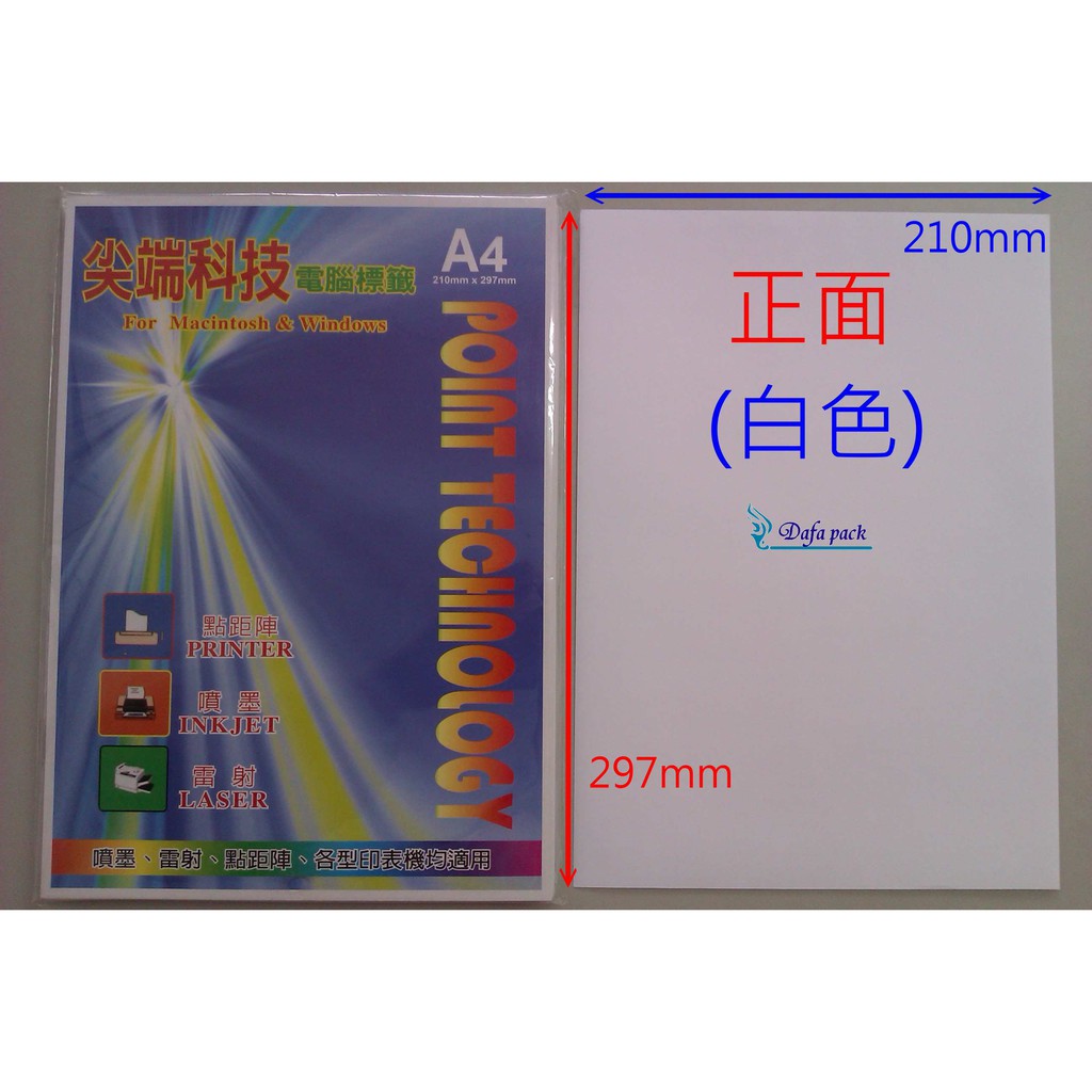 尖端科技 電腦標籤紙 白色 A4 (2*4=8格) 105mm*74.2mm 一包 $300；整箱(10包)$2700