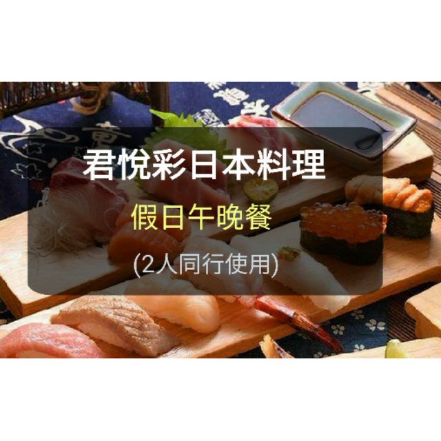 【台北君悅-紙本】彩 日本料理-平假日午晚餐 2人自助餐券 君悅餐券 (板橋/新莊面交) 彩日本料理