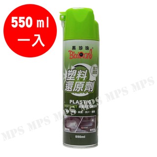 【黑珍珠】《550ml》矽元素/矽油 塑膠還原劑 臺灣製造