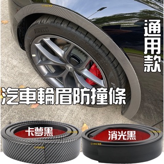 『仟尚電商』通用款 輪眉 消光黑 碳纖維 150cm 輪拱 爆龜 防撞條 輪弧裝飾 裝飾護條 定風翼 下巴 側裙 尾翼