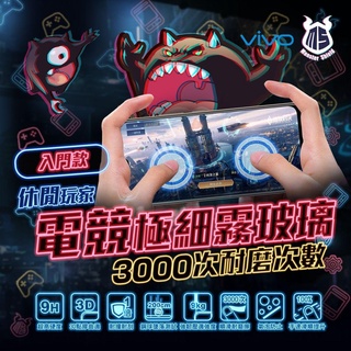 維沃VIVO玻璃貼系列 x 電競霧入門款 x MS怪獸 x MonsterShield x 電競玻璃貼